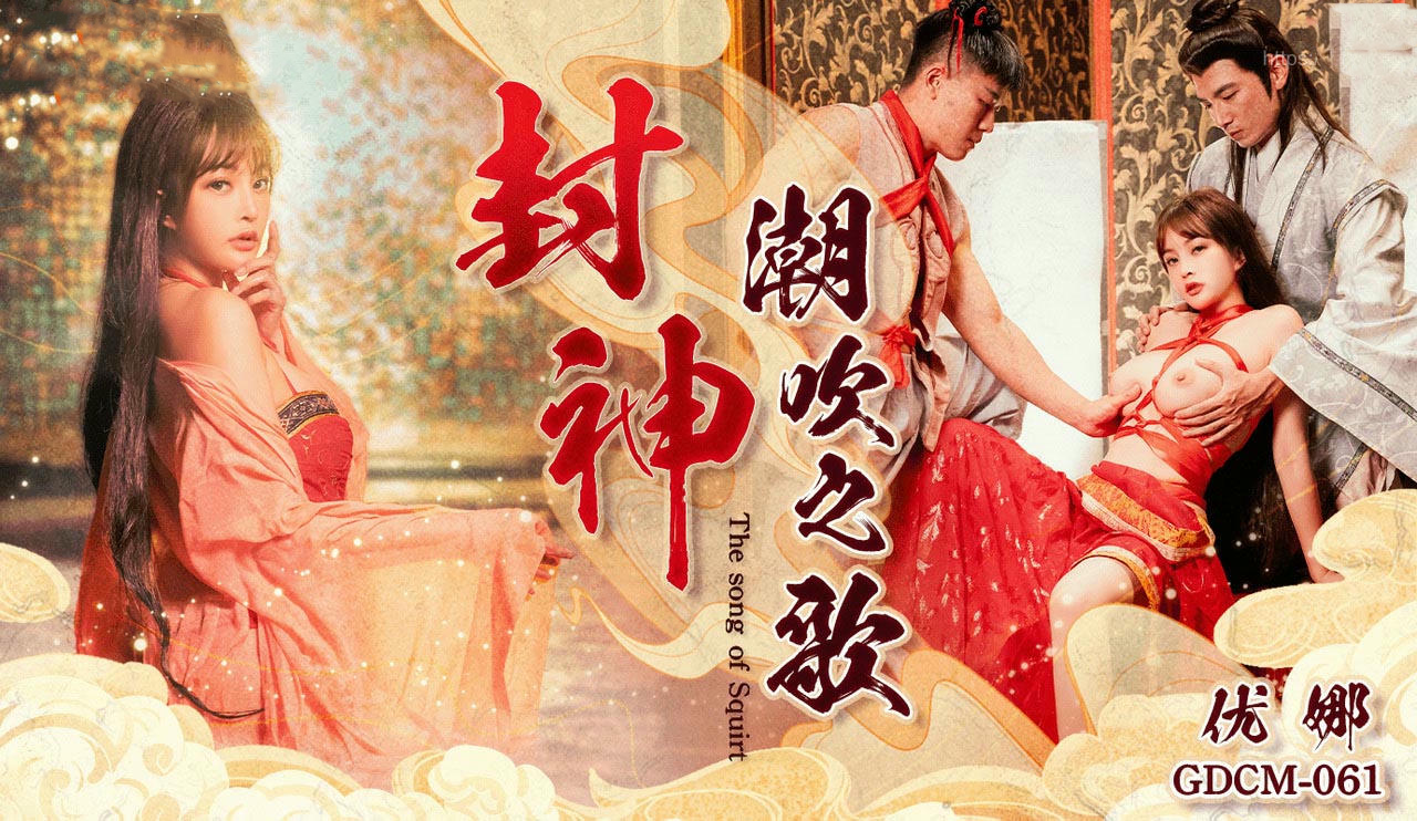 潮吹女王优娜：GDCM061的喷泉喷发之旅