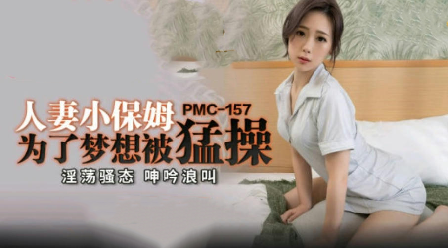 人妻保姆的奋斗：林思妤被操的梦想之路