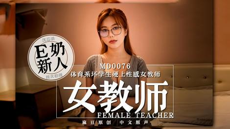MD0076体育系坏学生硬上性感女教师沉芯语