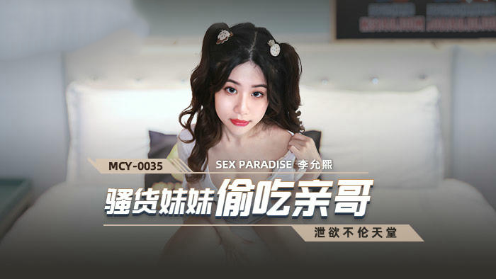 MCY0035骚货妹妹偷吃亲哥