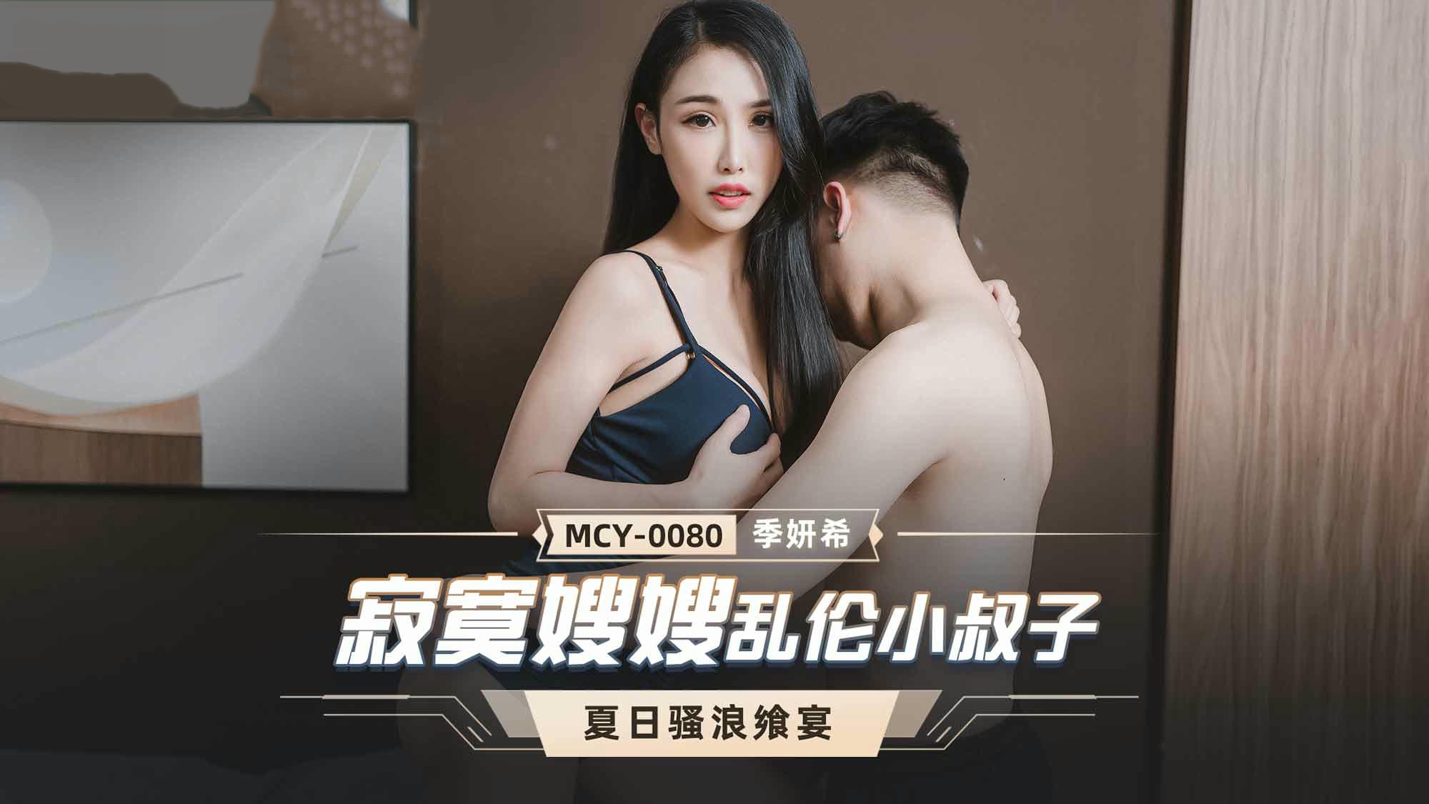 寂寞人妻的欲望：季妍希被小叔子诱惑乱伦的视频