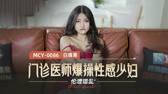 MCY0086门诊医师爆操性感少妇