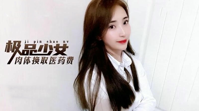 极品少女肉体换取医药费金善雅