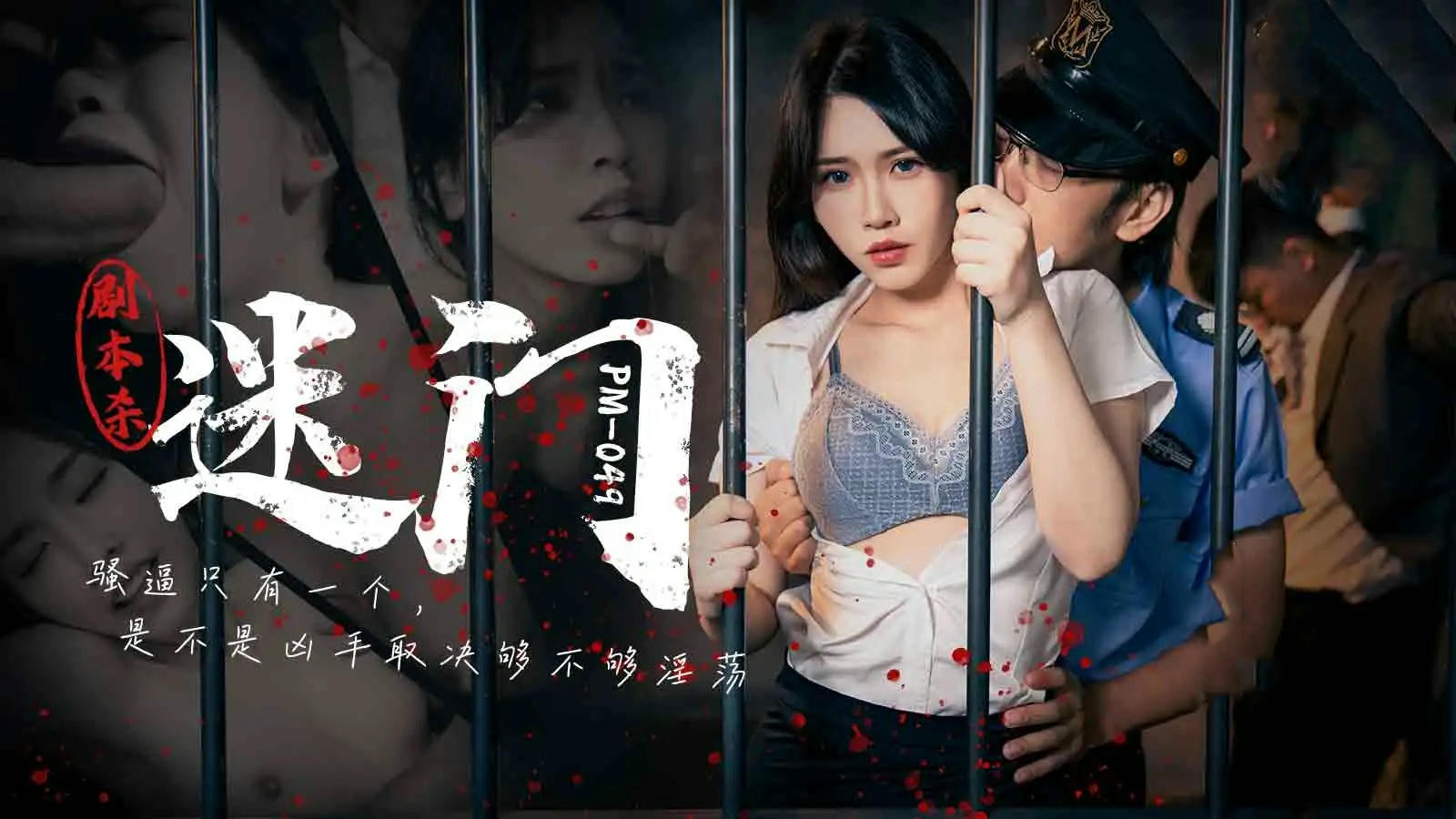 PM049剧本杀之迷门