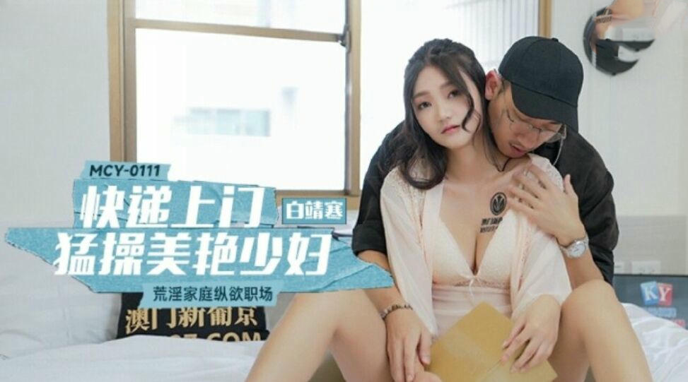 MCY0111快递上门猛操美艳少妇白靖赛