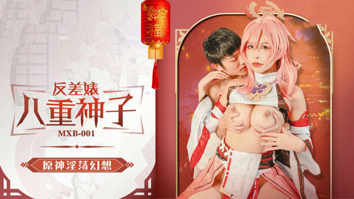 MXB0002反差萌：温柔治愈向，八重神子×姚宛儿的甜蜜邂逅
