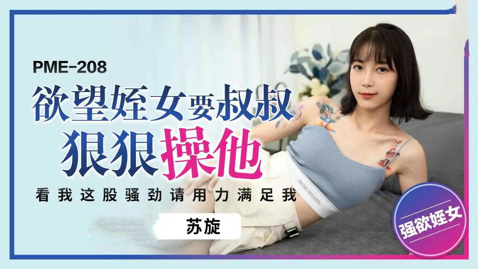 PME208欲望姪女要叔叔狠狠操他苏璇