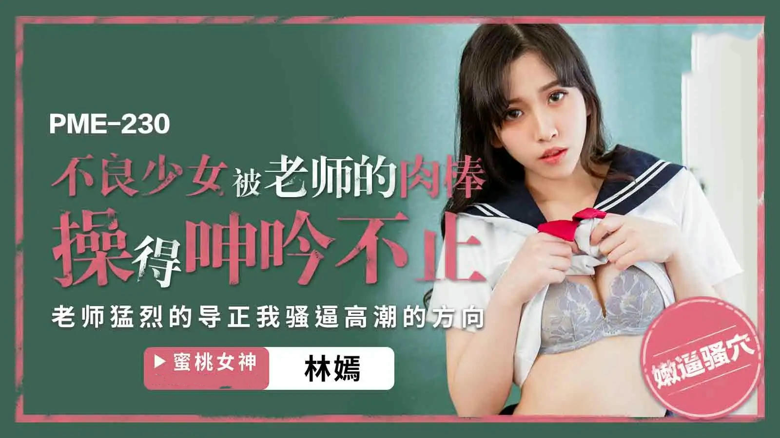 PME230不良少女被老师的肉棒操得呻吟不止林嫣
