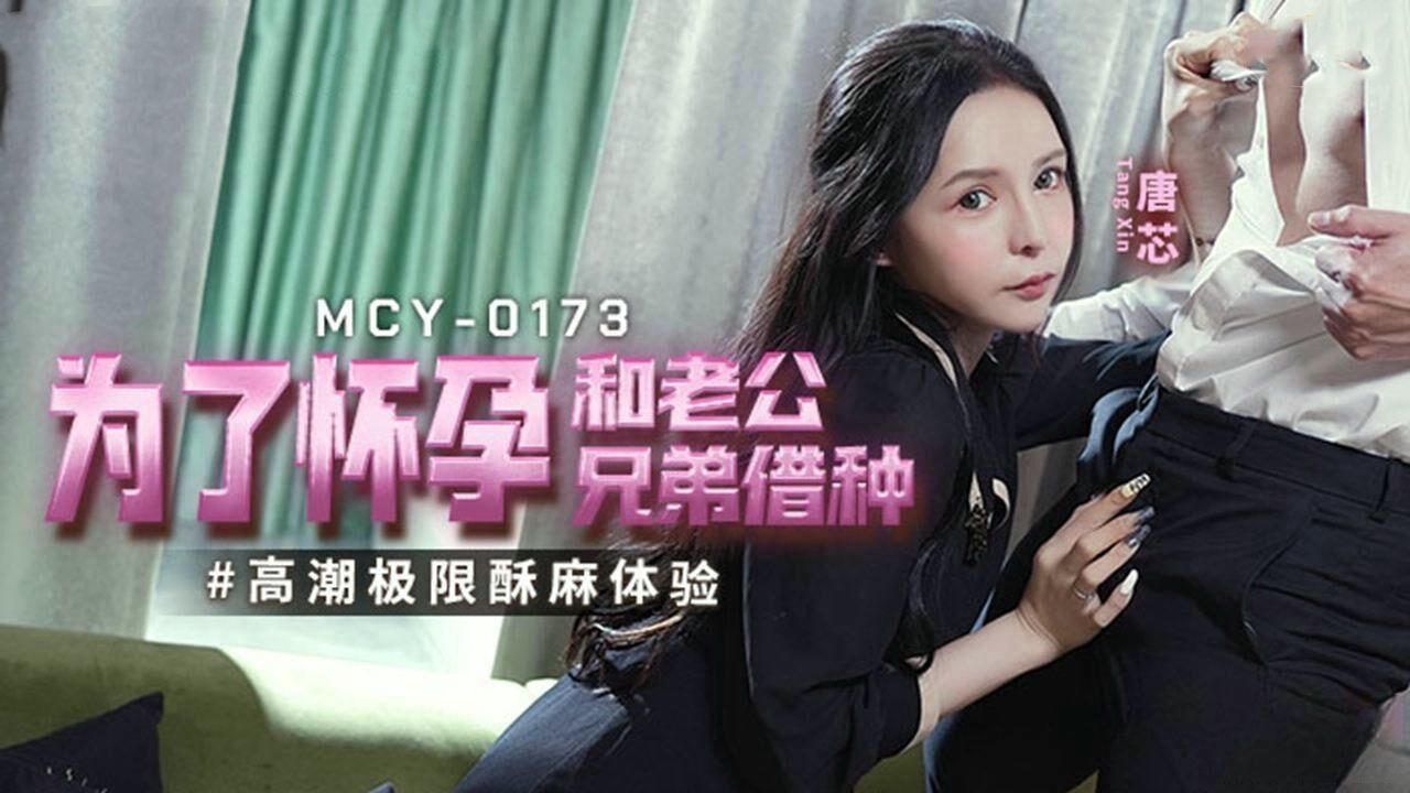 MCY0173为了怀孕和老公兄弟借种唐芯