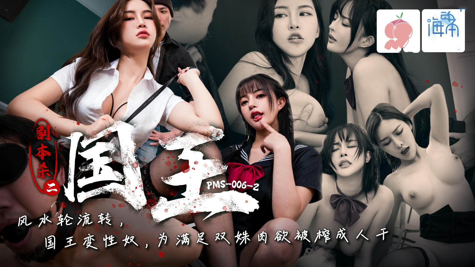 PMS006-2剧本杀2之国王EP2