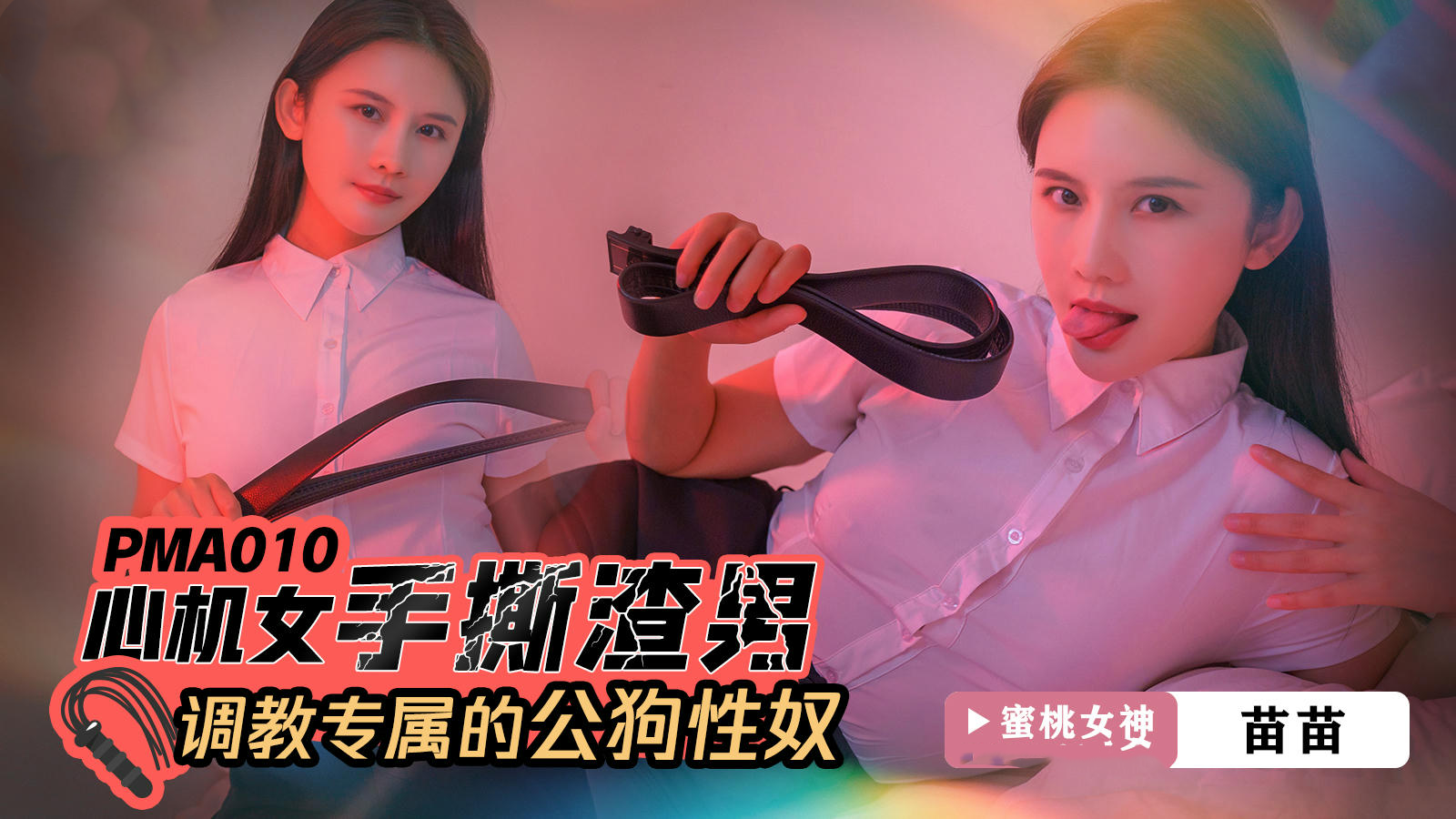 心机女手撕渣男，性奴专属调教，奴役公狗苗苗