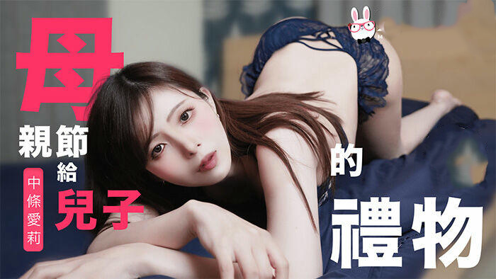 兔子先生监制母亲节特别篇给儿子的礼物中条爱莉