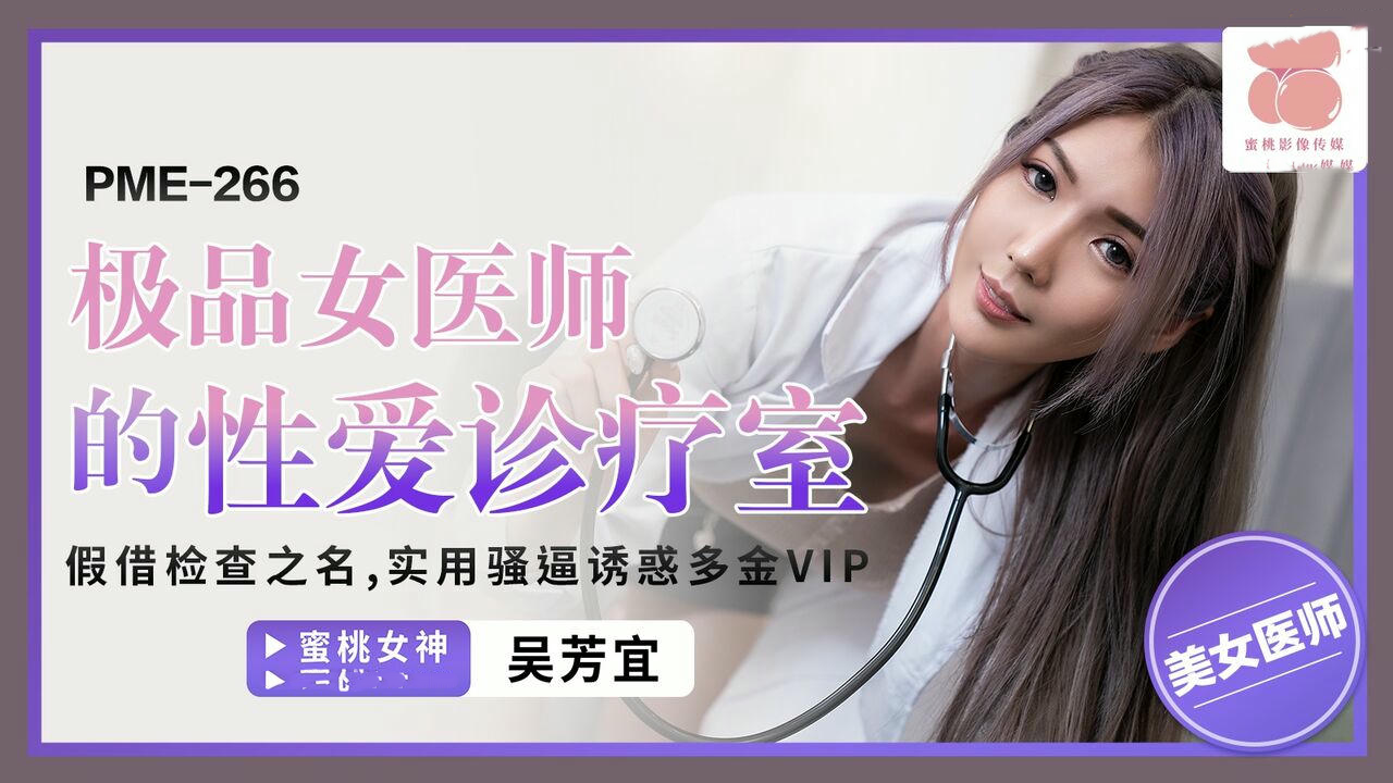 极品女医师的性爱诊疗室吴芳宜