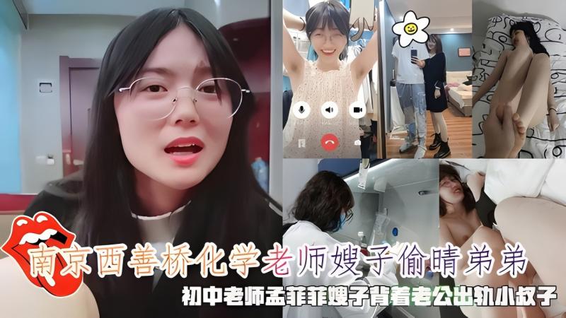 【黑料】南京西善桥化学老师嫂子偷晴弟弟，初中老师孟菲菲嫂子出轨小叔子