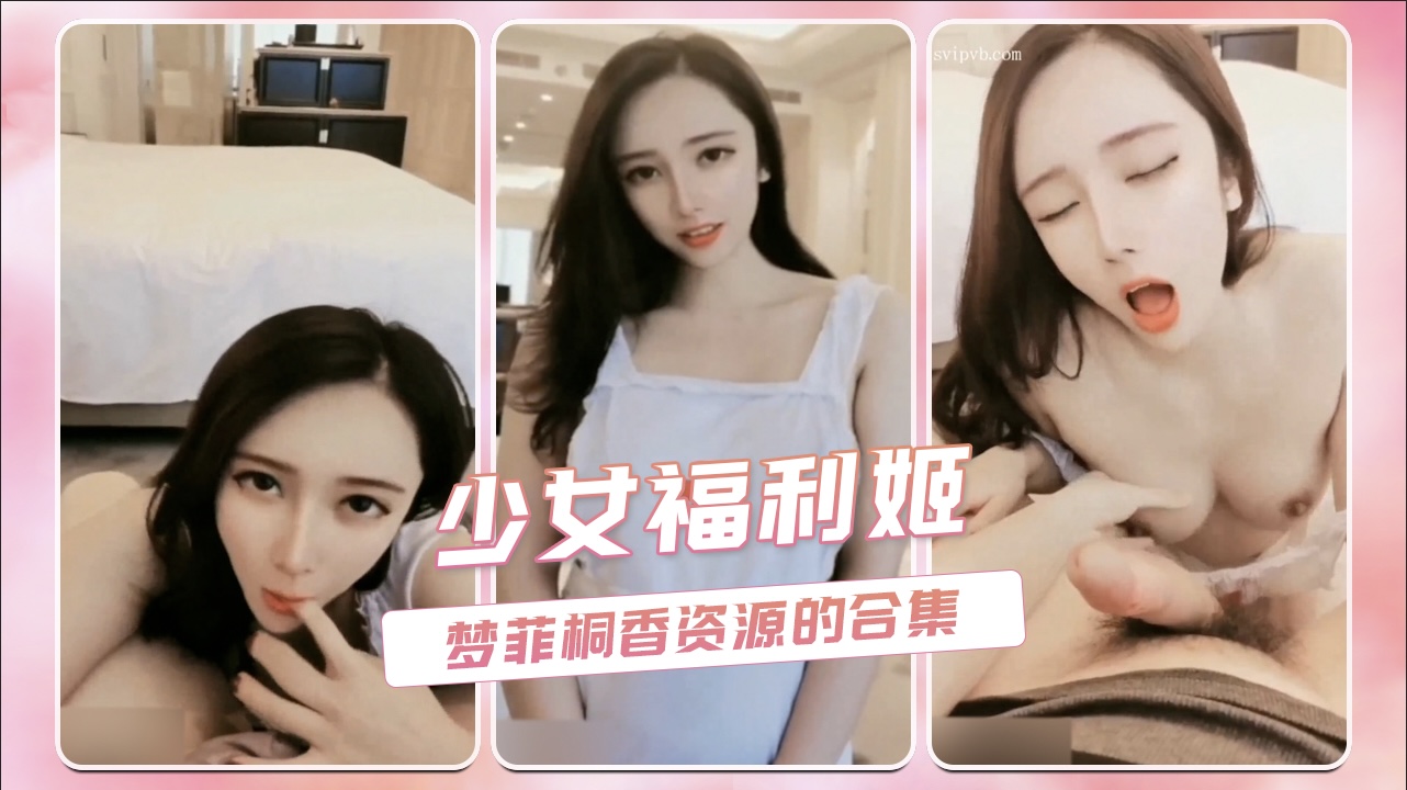 少女福利姬 梦菲桐香资源的合集 第二部