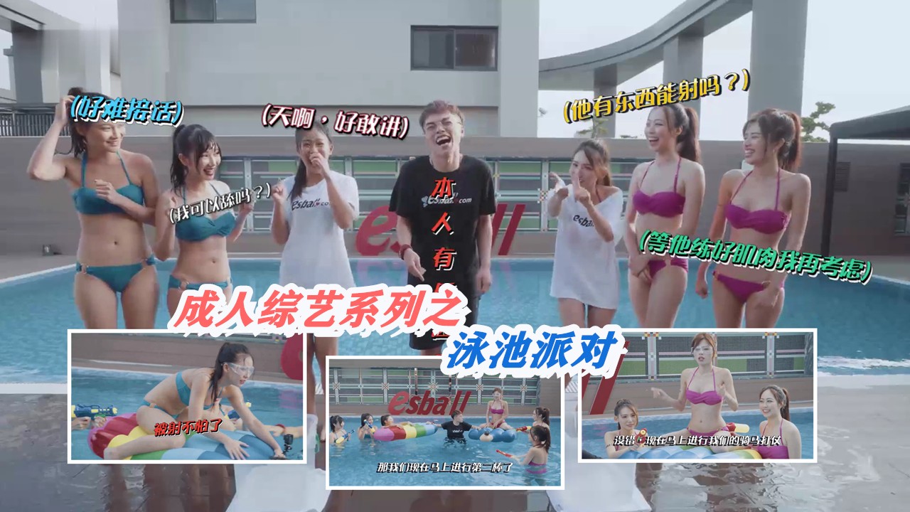 【成人综艺之泳池派对①】六位泳装美少女与你一起进行色色游戏！