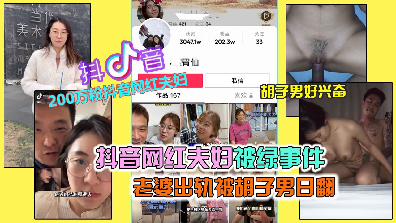 ②【抖音绿帽门】百万粉网红出轨，镜头前很爱老公，镜头后被胡子男日到连续高潮！！