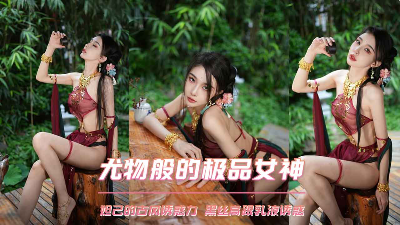 #黑料吃瓜 余多多 尤物般的极品女神 妲己的古风诱惑力 黑丝高跟乳液诱惑