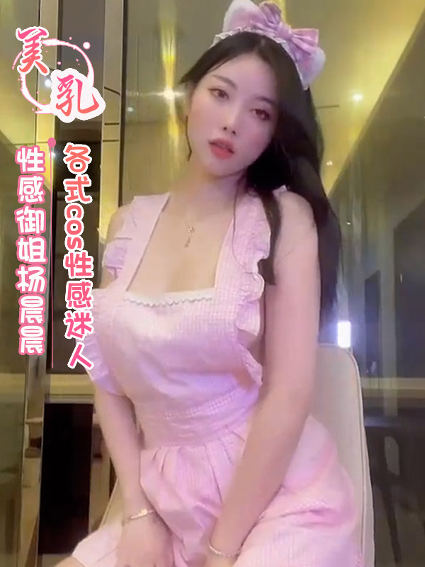 性感御姐杨晨晨 各式cos性感迷人 第二部