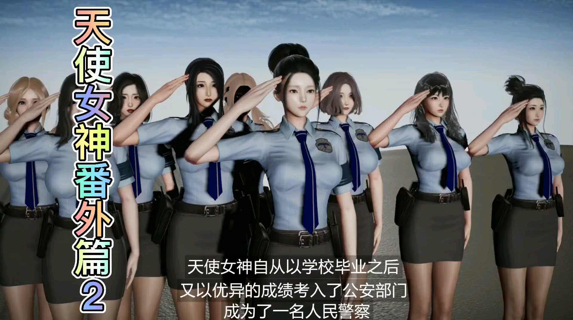 天使女神番外篇：制服诱惑！