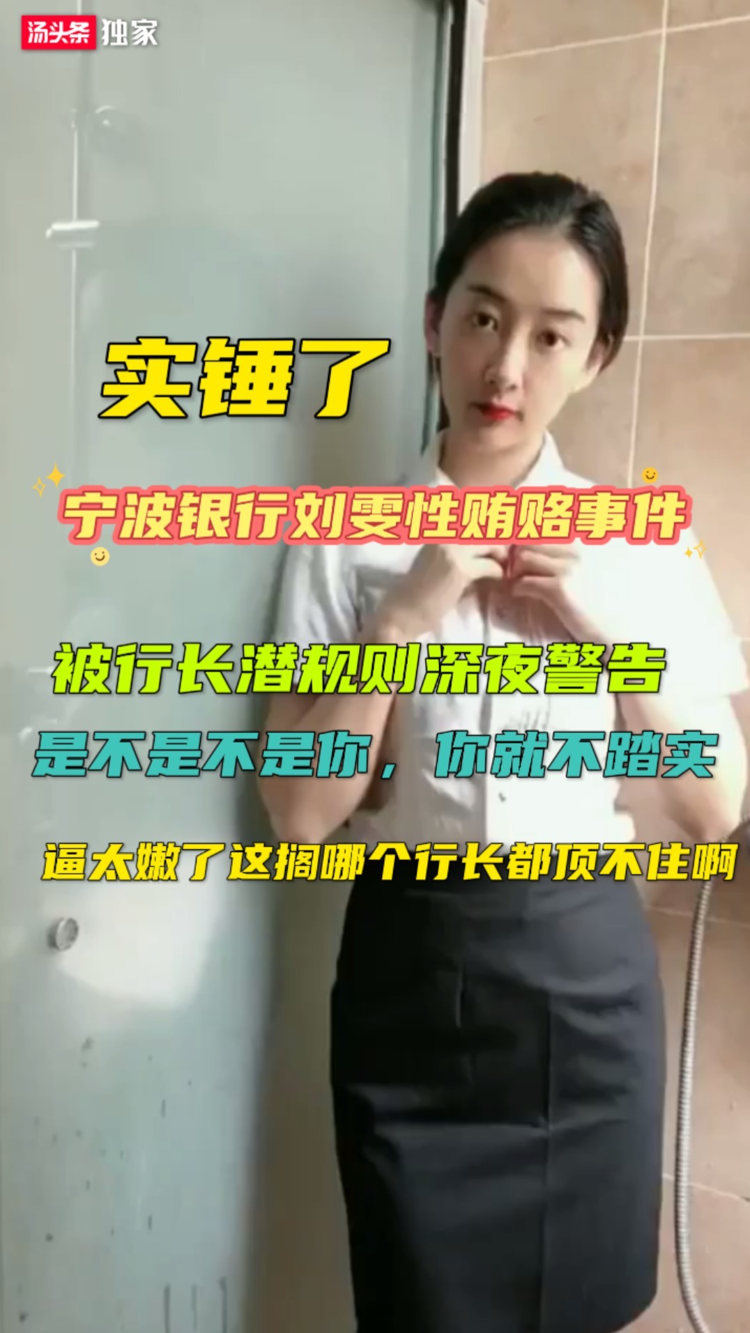 【宁波银行刘雯性贿赂事件】实锤了，深夜被行长警告是不是不睡你你就不踏实？这身材嫩逼哪个行长顶得住？