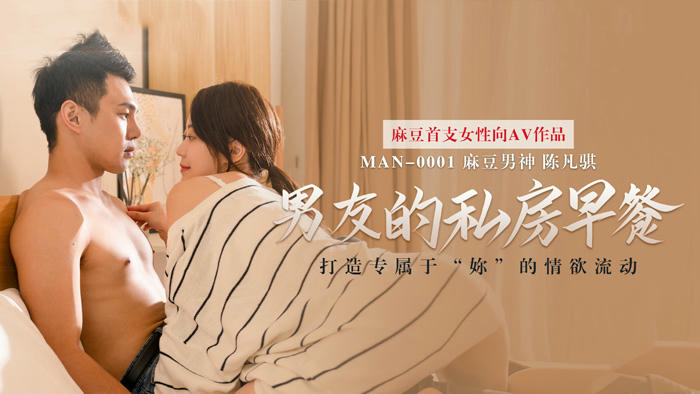 MAN0001男友的私房早餐苏清歌陈凡骐