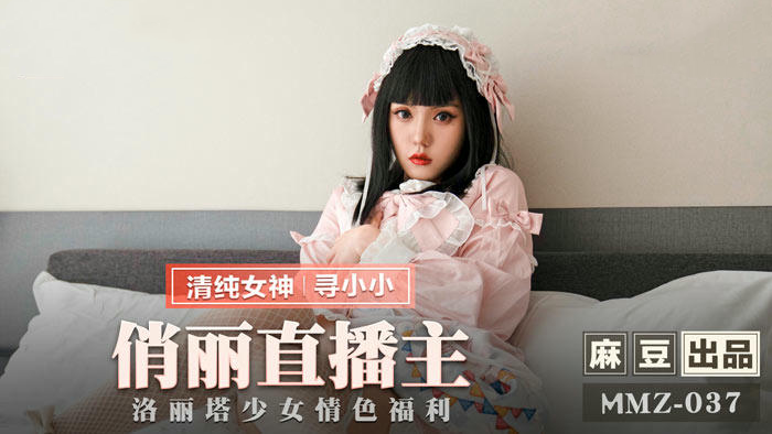 MMZ037俏丽直播主寻小小