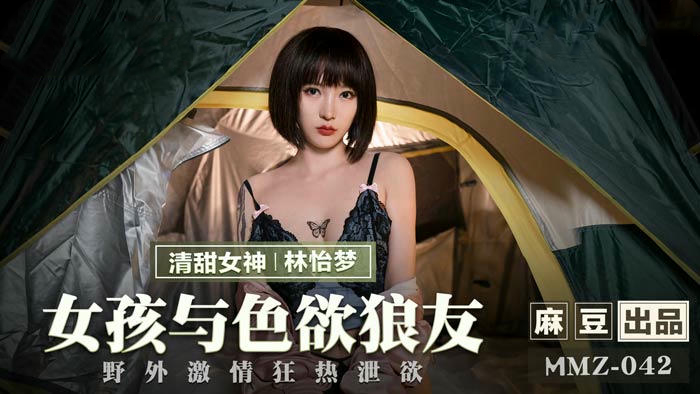 MMZ042女孩与色欲狼友林怡梦