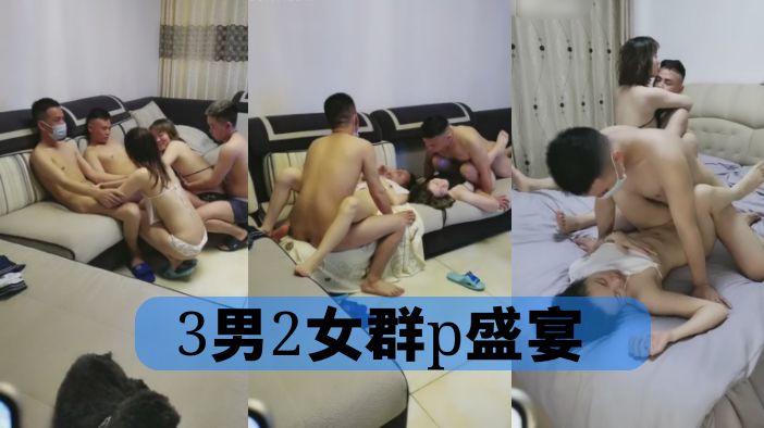 1/4绿帽绿奴绿乌龟淫妻换妻！3男2女国产换妻淫乱场面