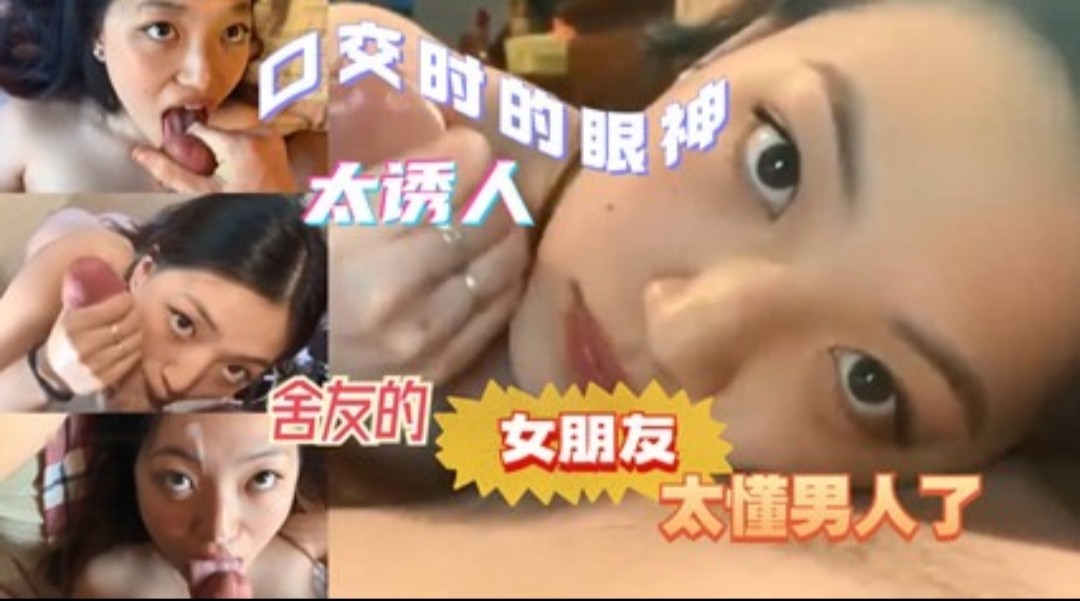 -舍友的女朋友太懂男人了口交时的眼神太诱人