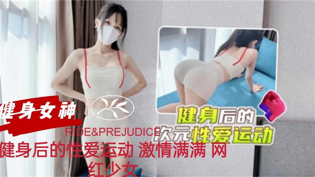 健身后的性爱运动 激情满满 网红少女