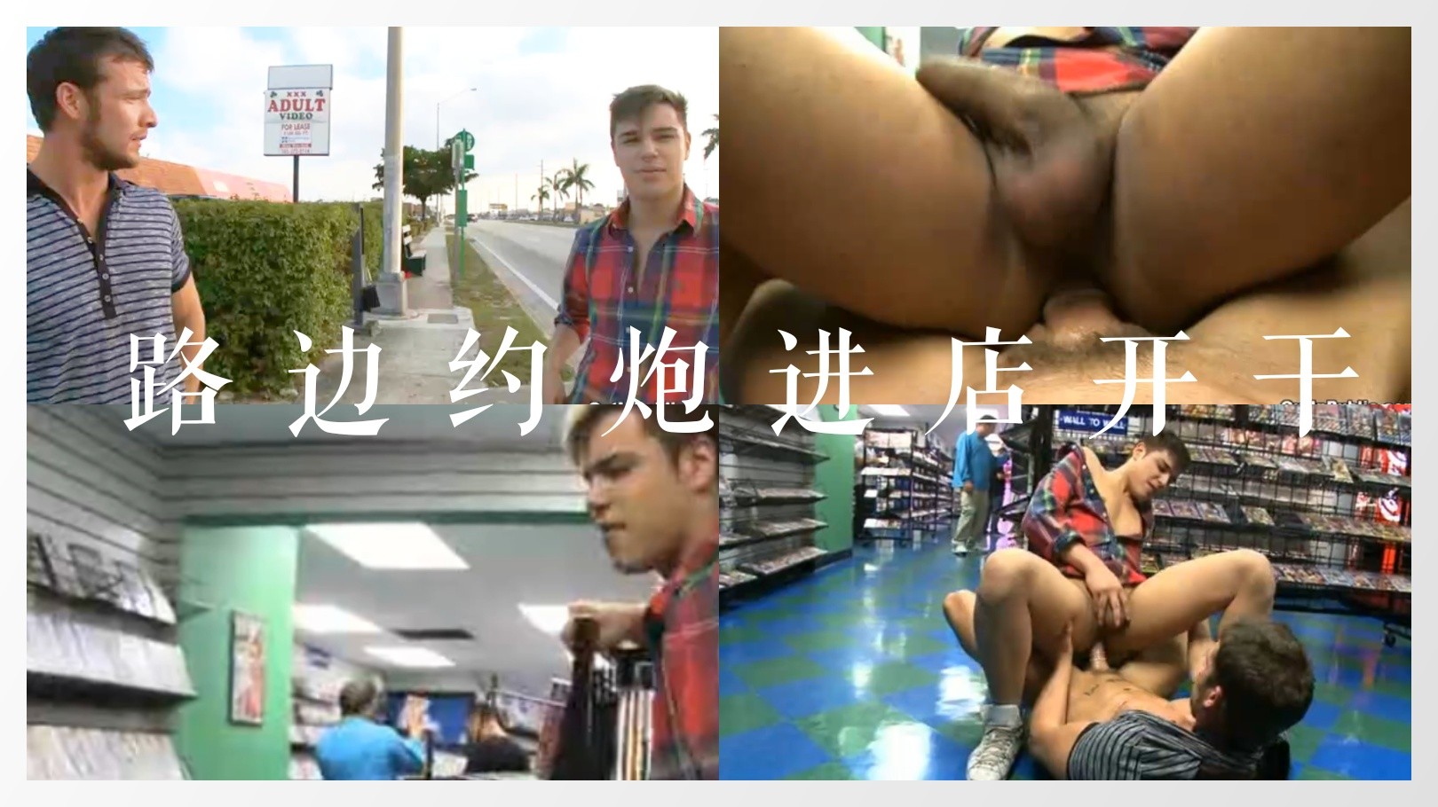 欧美大叔路边勾引帅哥进色情店开干。(免费)