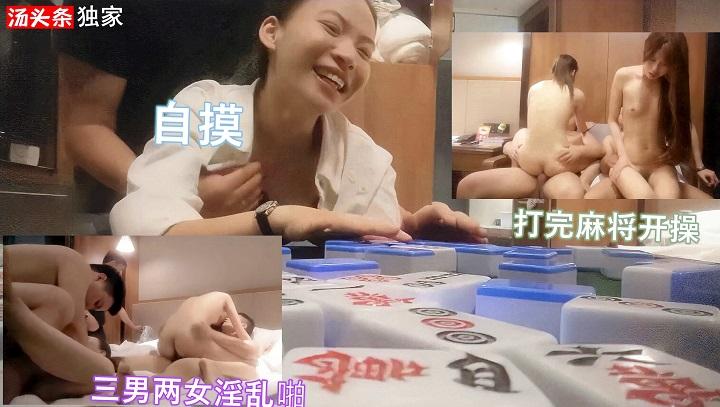 ①三男两女打完麻将，开启淫乱派对，自摸开局