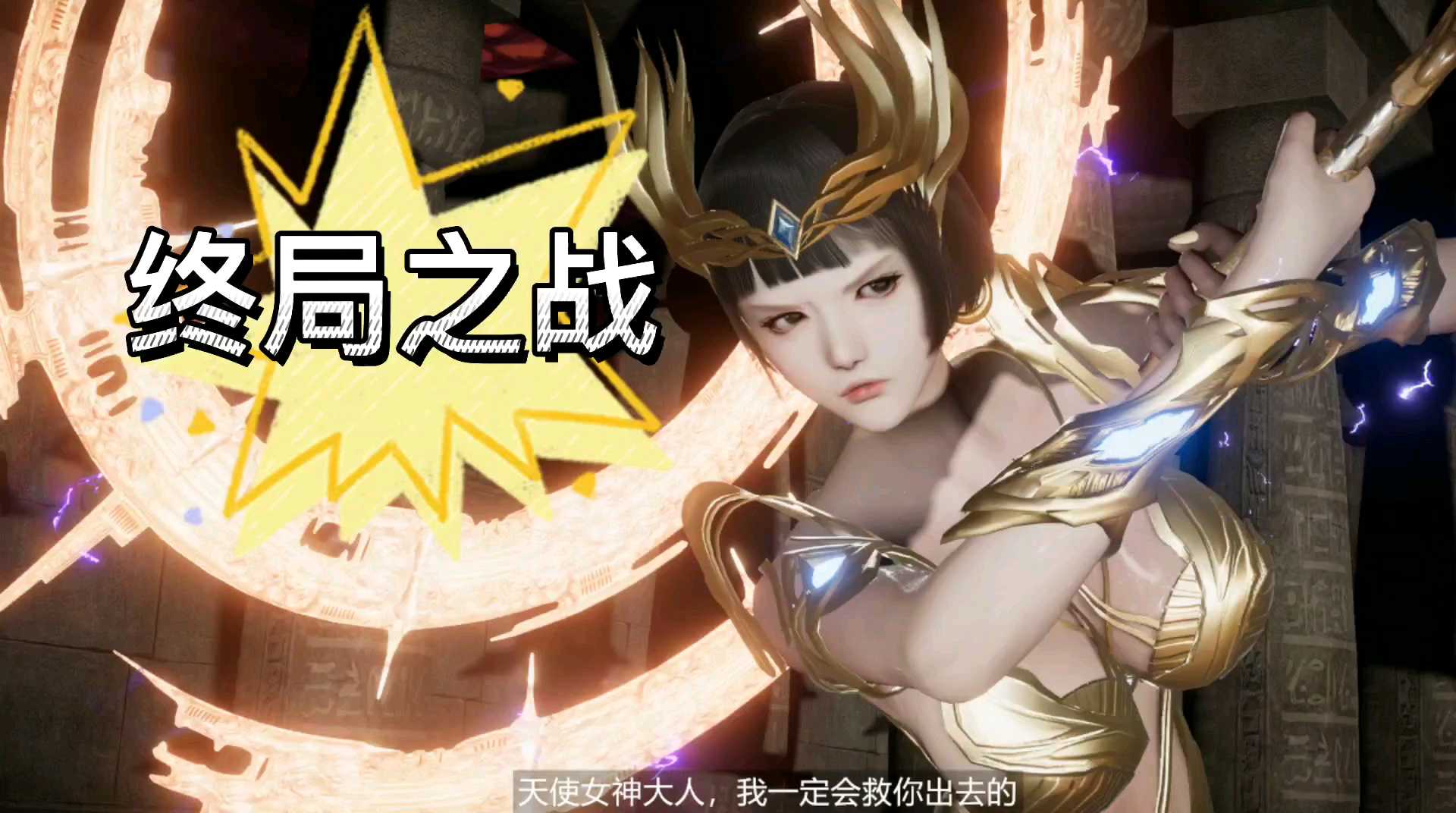 3D彩漫（魅魔）：终局之战！女神回归！