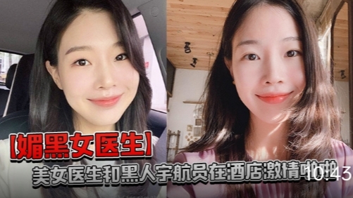 【美医情欲】黑人宇航员与女医生酒店激情之夜 啪啪不止激情无限