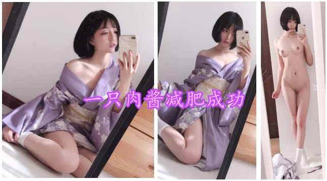 网红福利姬 一只肉酱 原来这么好看