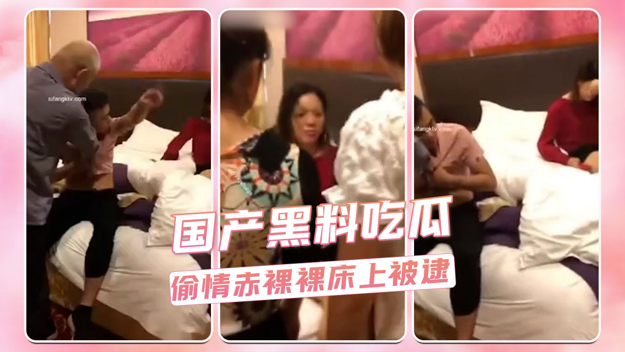 国产渣男偷腥被抓！赤裸床战遭曝光，真是丢人丢到家了！