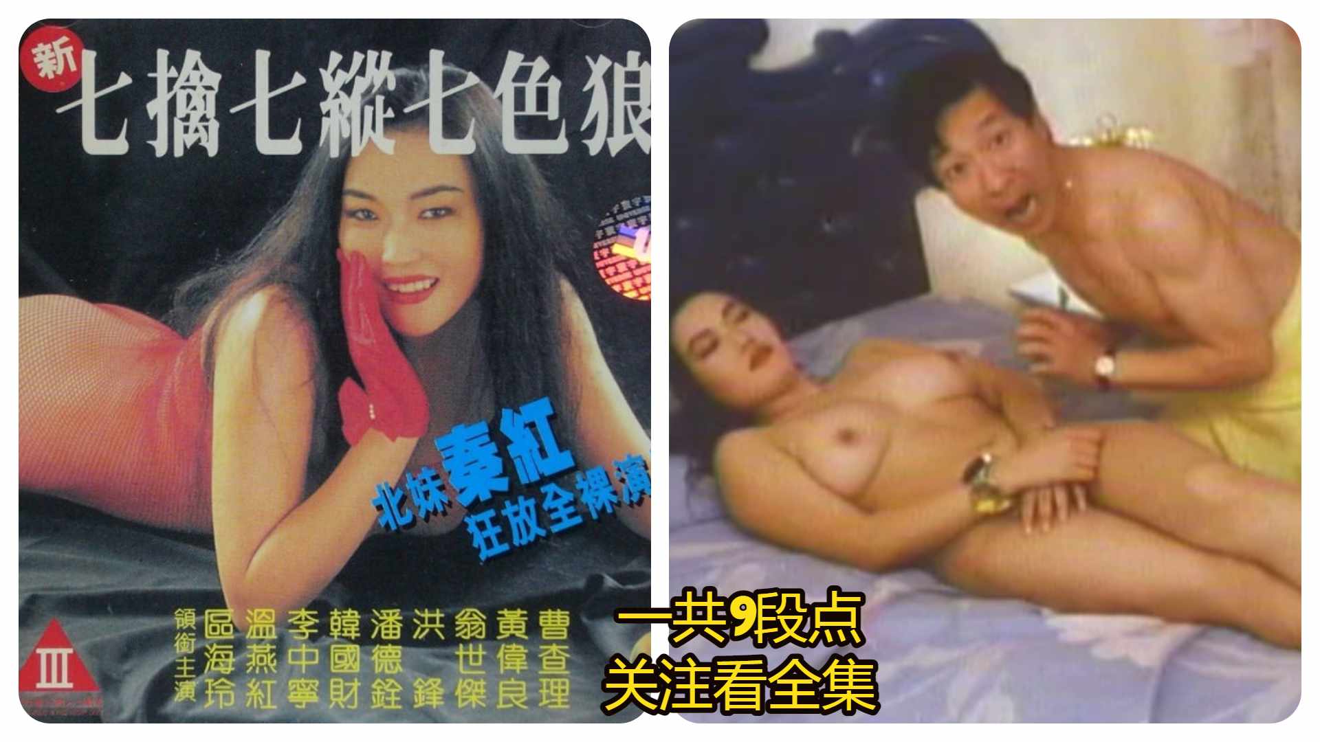 ⑦《香港三级》新七擒七纵七色狼:温燕虹丶曹查理丶秦虹