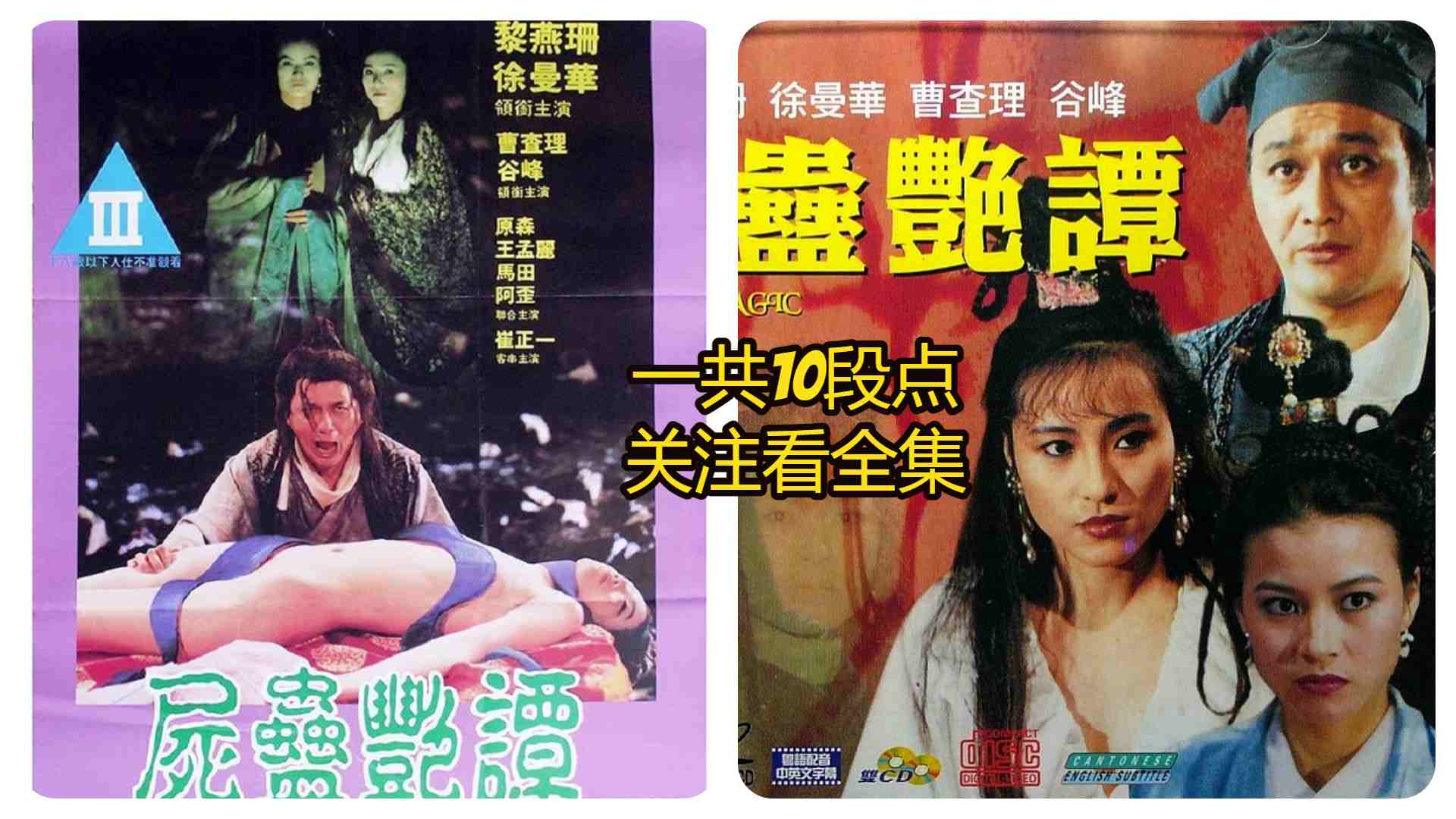 ⑨《香港三级》尸蛊艳谭:曹查理丶徐曼华丶黎燕珊丶王孟