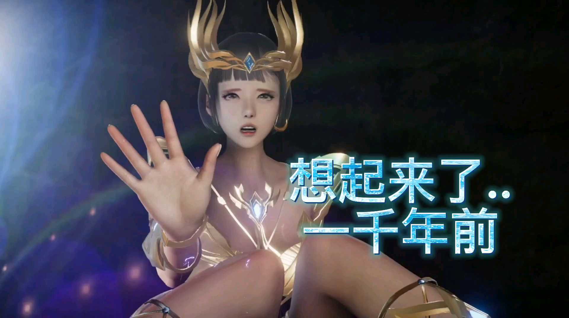 3D剧情彩漫：（魅魔）一千年前的事！