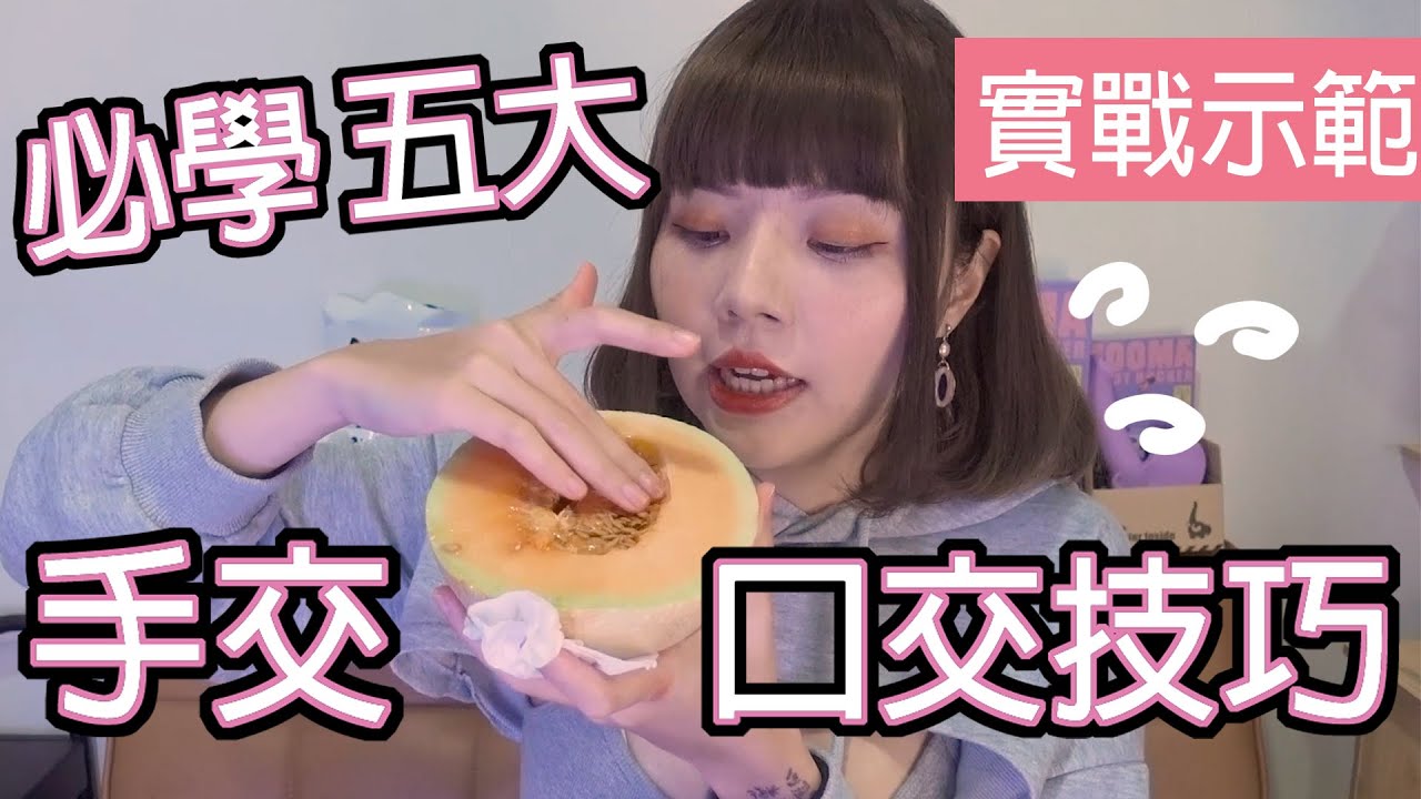 【性學小教室87】讓女生濕爆！親自示範必學五大手交口交技巧！｜超實用技巧必須收藏起來！.mp4