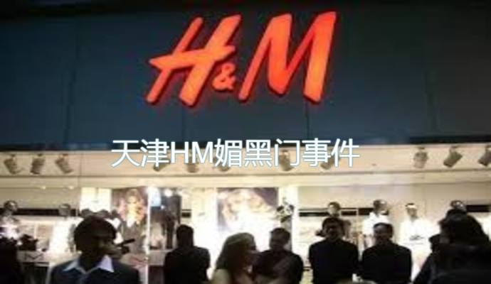 天津HM媚黑门-网曝门事件,事件们