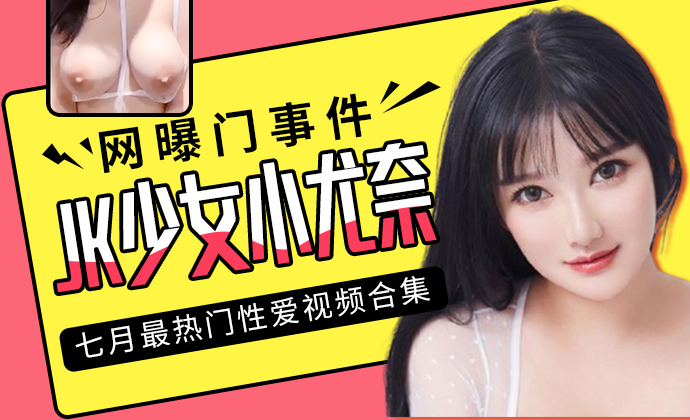 【JK少女小尤奈】七月网曝门合集，火辣JK引人遐想，50字内视频标题，带你遨游二次元。