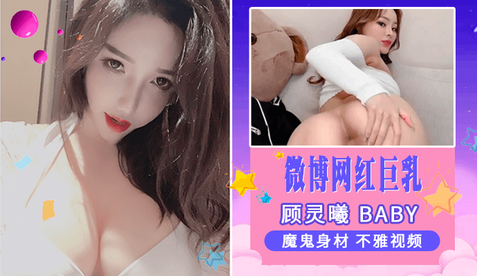 微博网红巨乳 顾灵曦 baby不雅视频-网曝门事件,事件们