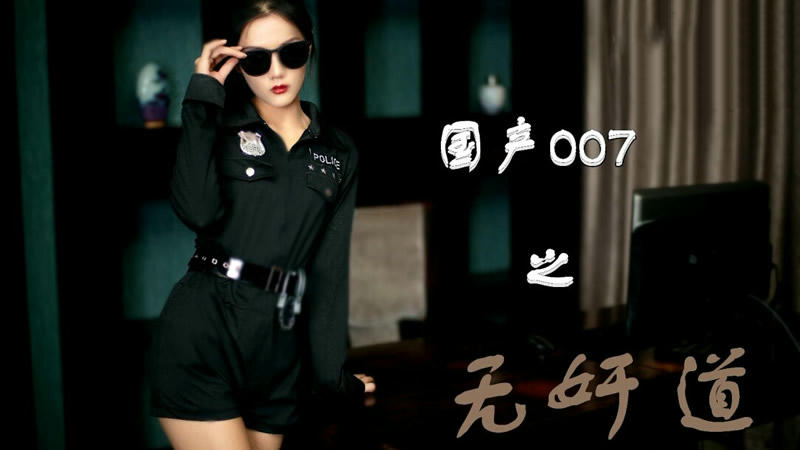 SH008国产007之无奸道上雨晨
