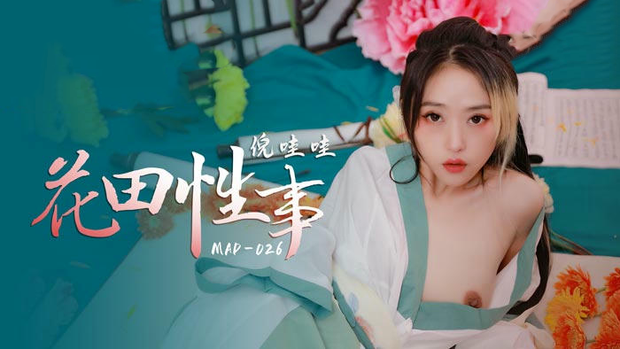 MAD026花田性事倪哇哇