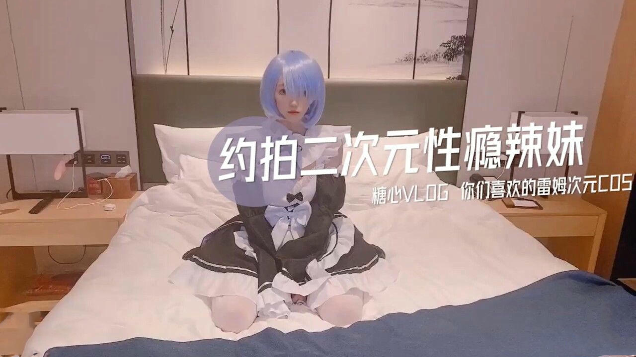 约拍二次元性瘾辣妹蕾姆次元cos篇 第二部