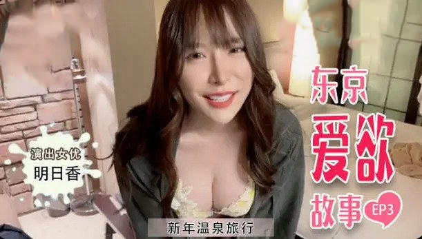 TZ037东京爱欲故事EP3 明日香