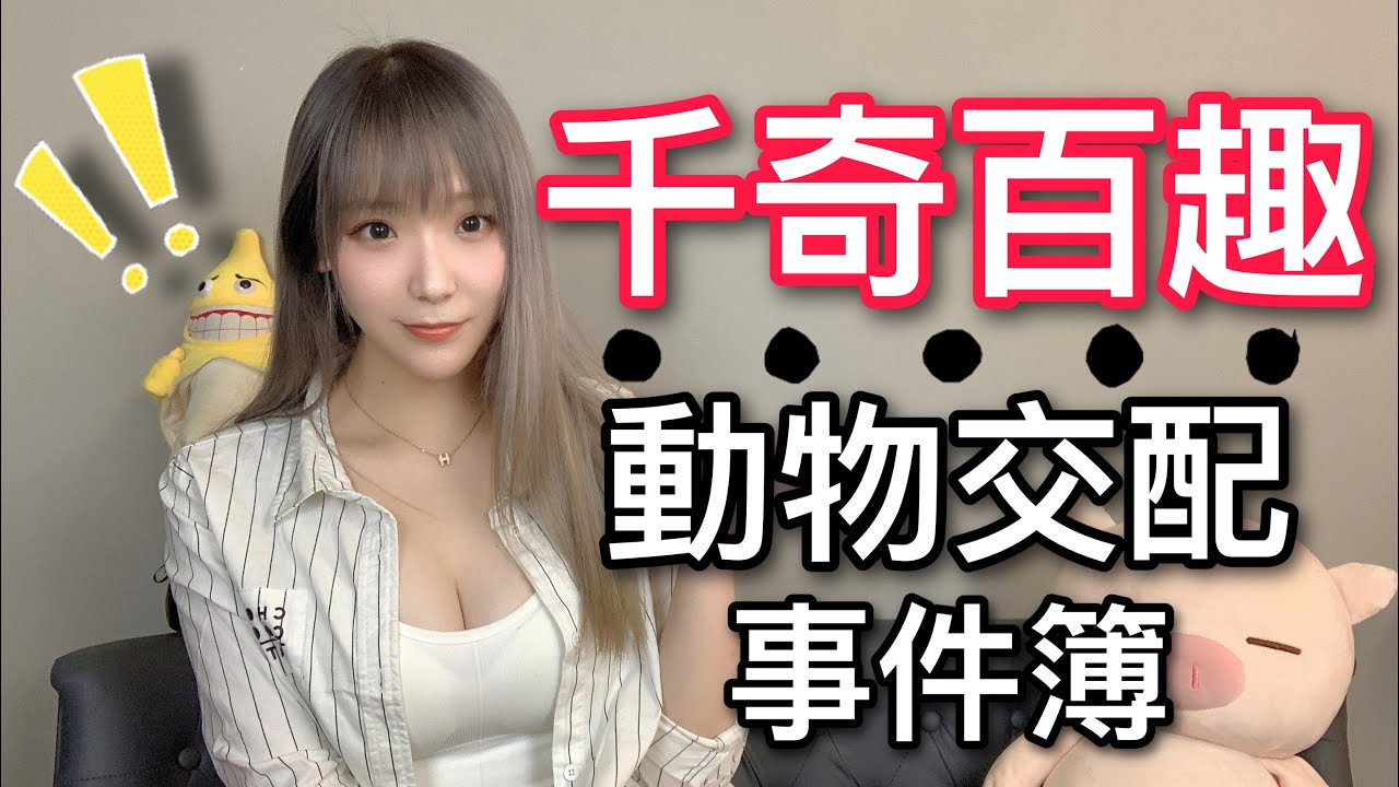 千奇百趣動物交配事件簿 - 😱射咗喺入面都唔知？ - 動物界格雷的五十度陰影 - 【吹情 Blow Show 】