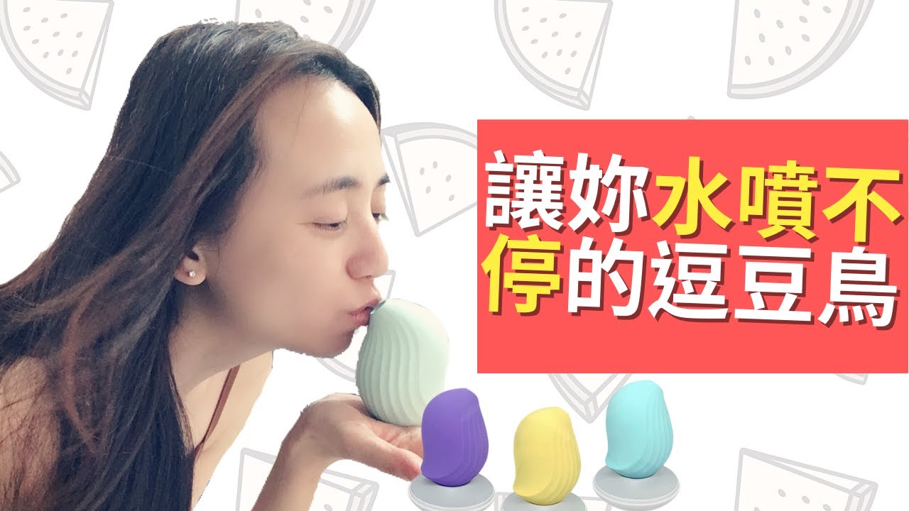 逗豆鳥陰蒂吸吮讓妳快速高潮到噴水｜啾愛玩玩具.mp4